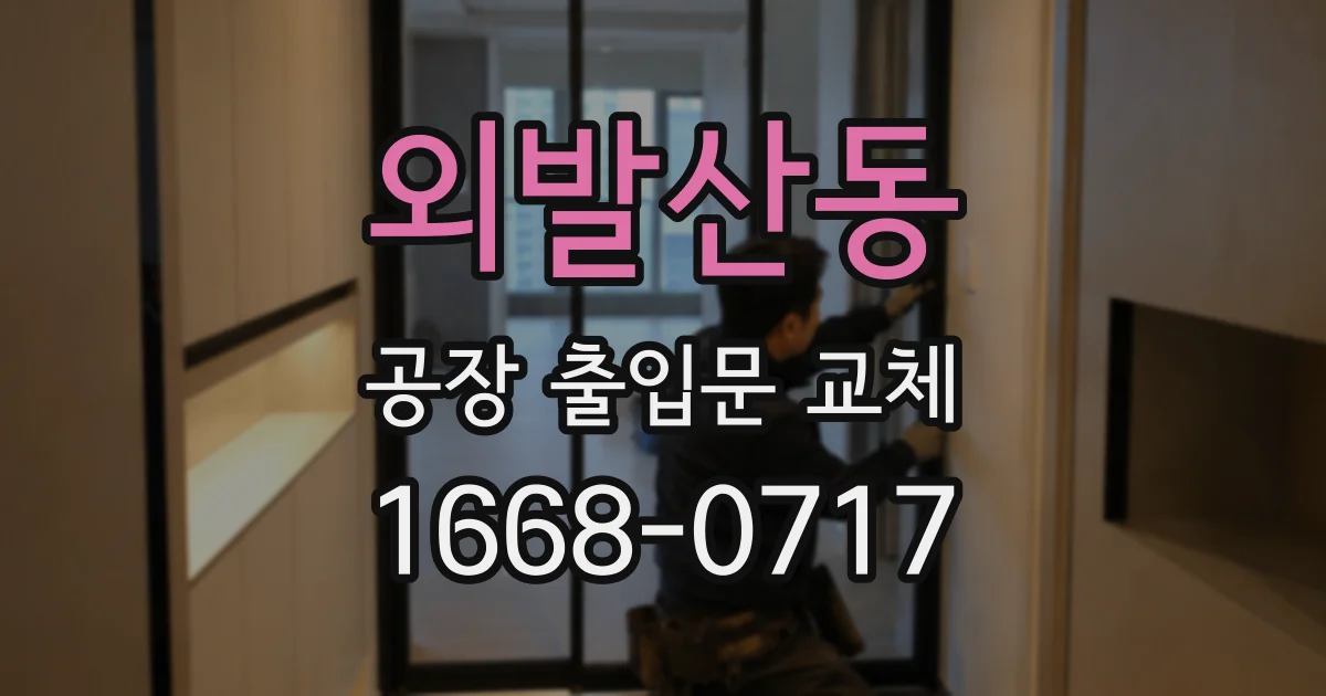 외발산동 공장 출입문 교체