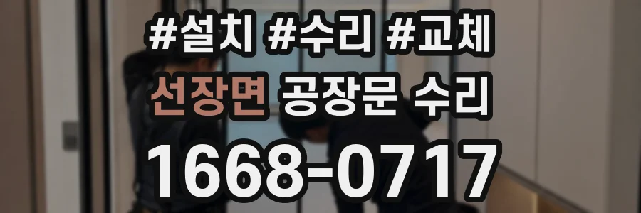 선장면 공장문 수리