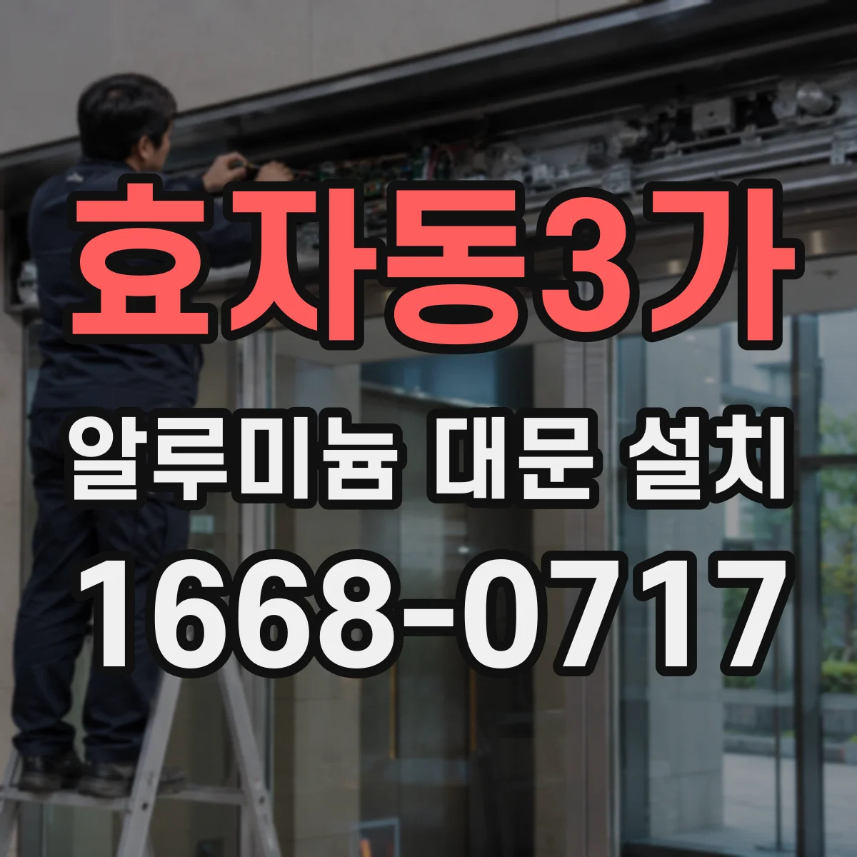 효자동3가 알루미늄 대문 설치