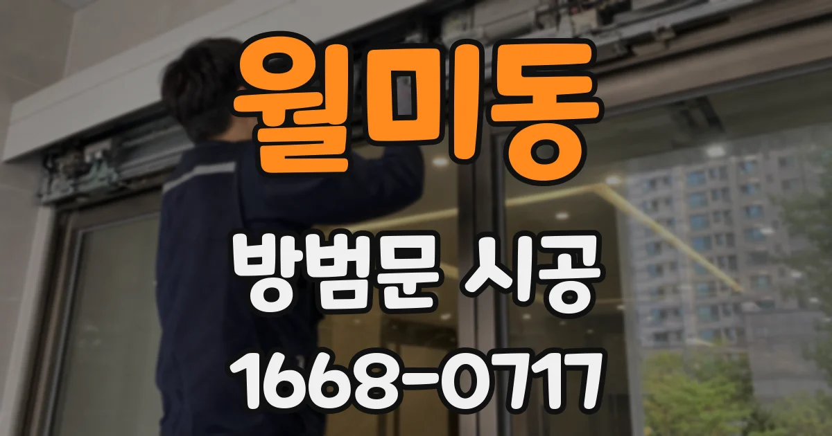 월미동 방범문 시공