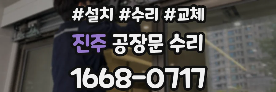 진주 공장문 수리