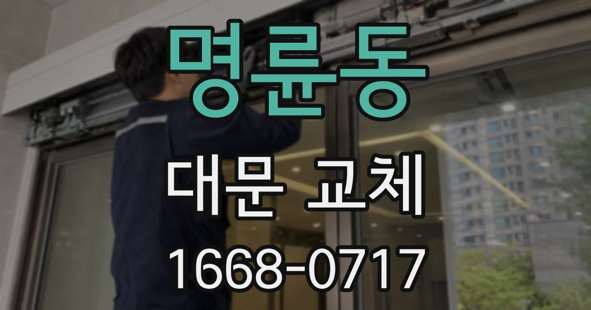 명륜동 대문 교체