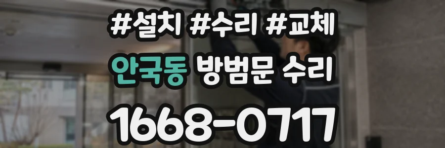 안국동 방범문 수리