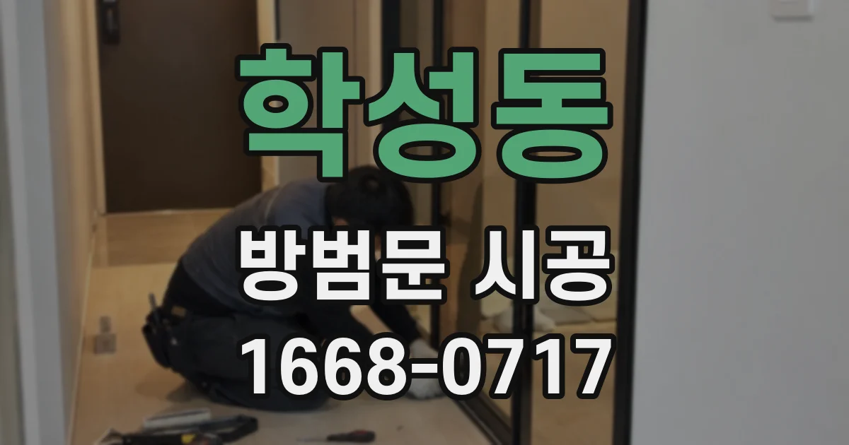학성동 방범문 시공