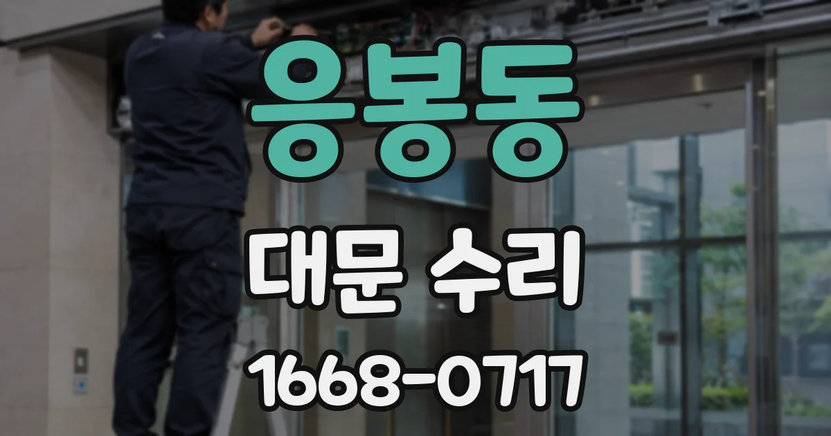응봉동 대문 수리