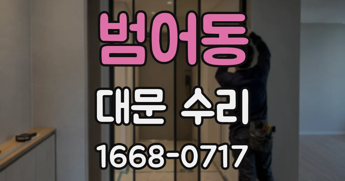 범어동 대문 수리