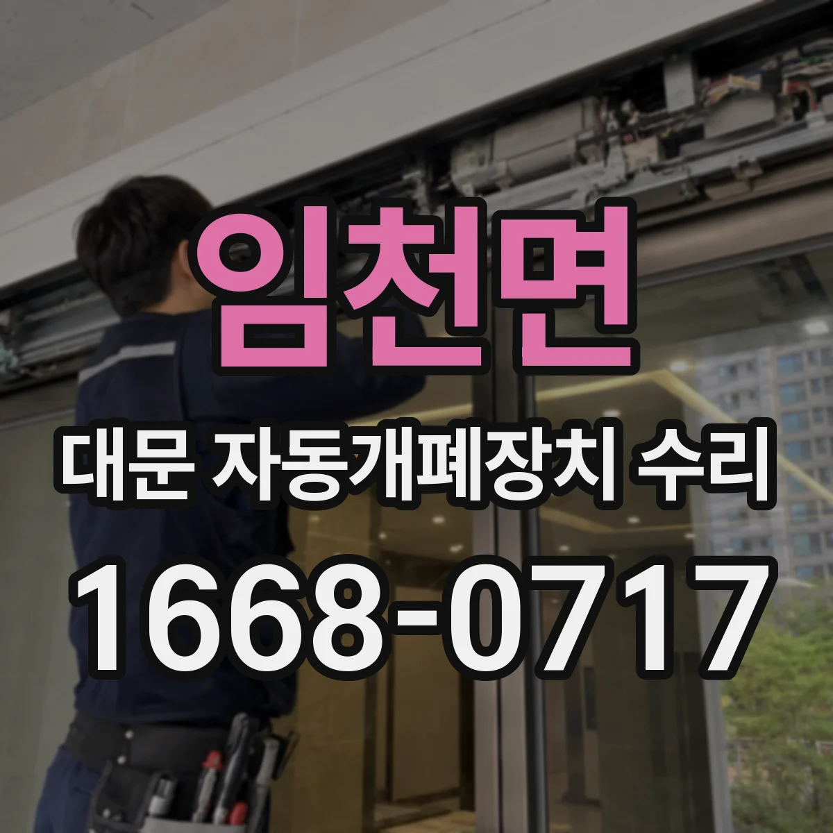 임천면 대문 자동개폐장치 수리