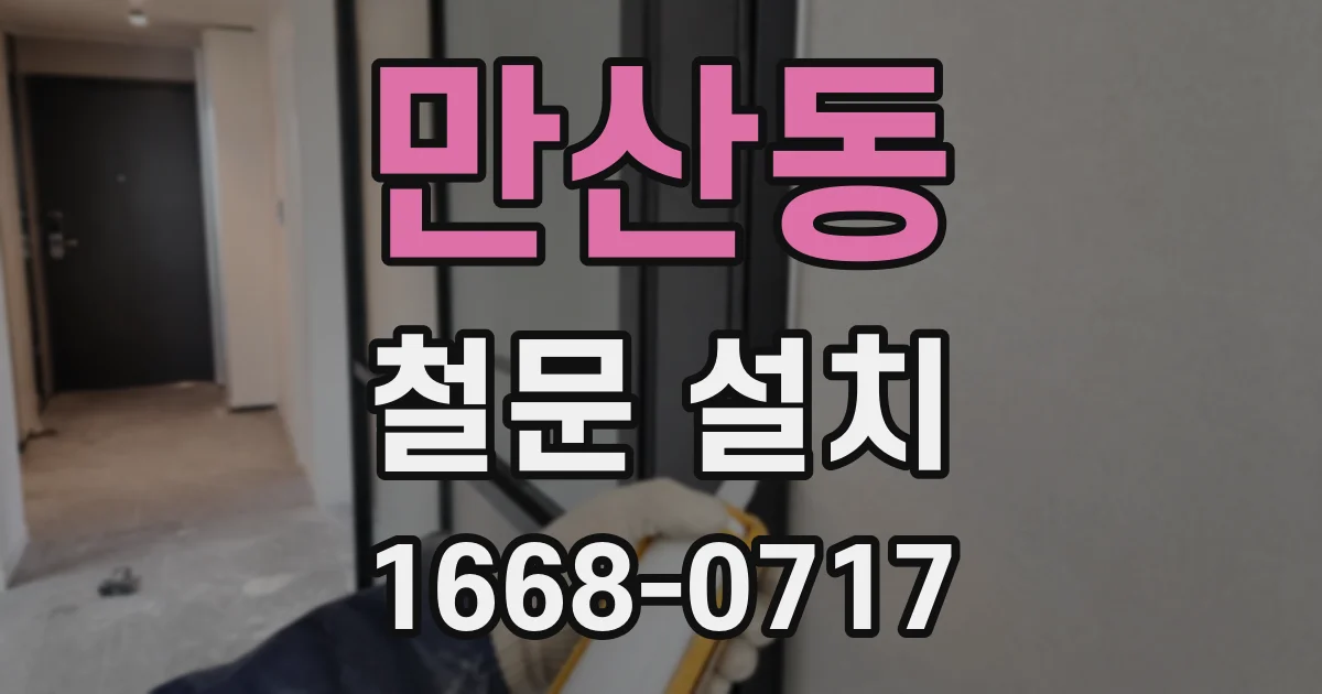 만산동 철문 설치