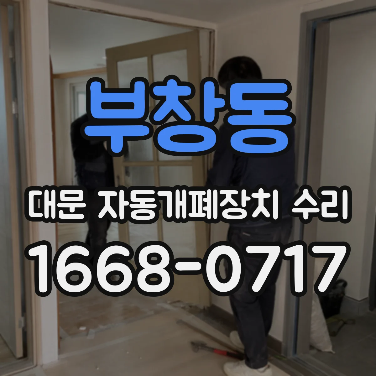 부창동 대문 자동개폐장치 수리