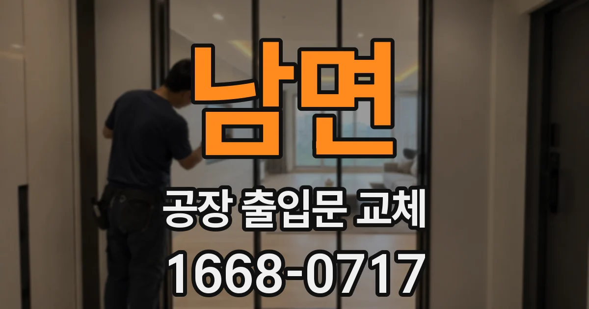 남면 공장 출입문 교체