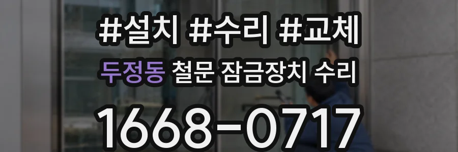 두정동 철문 잠금장치 수리