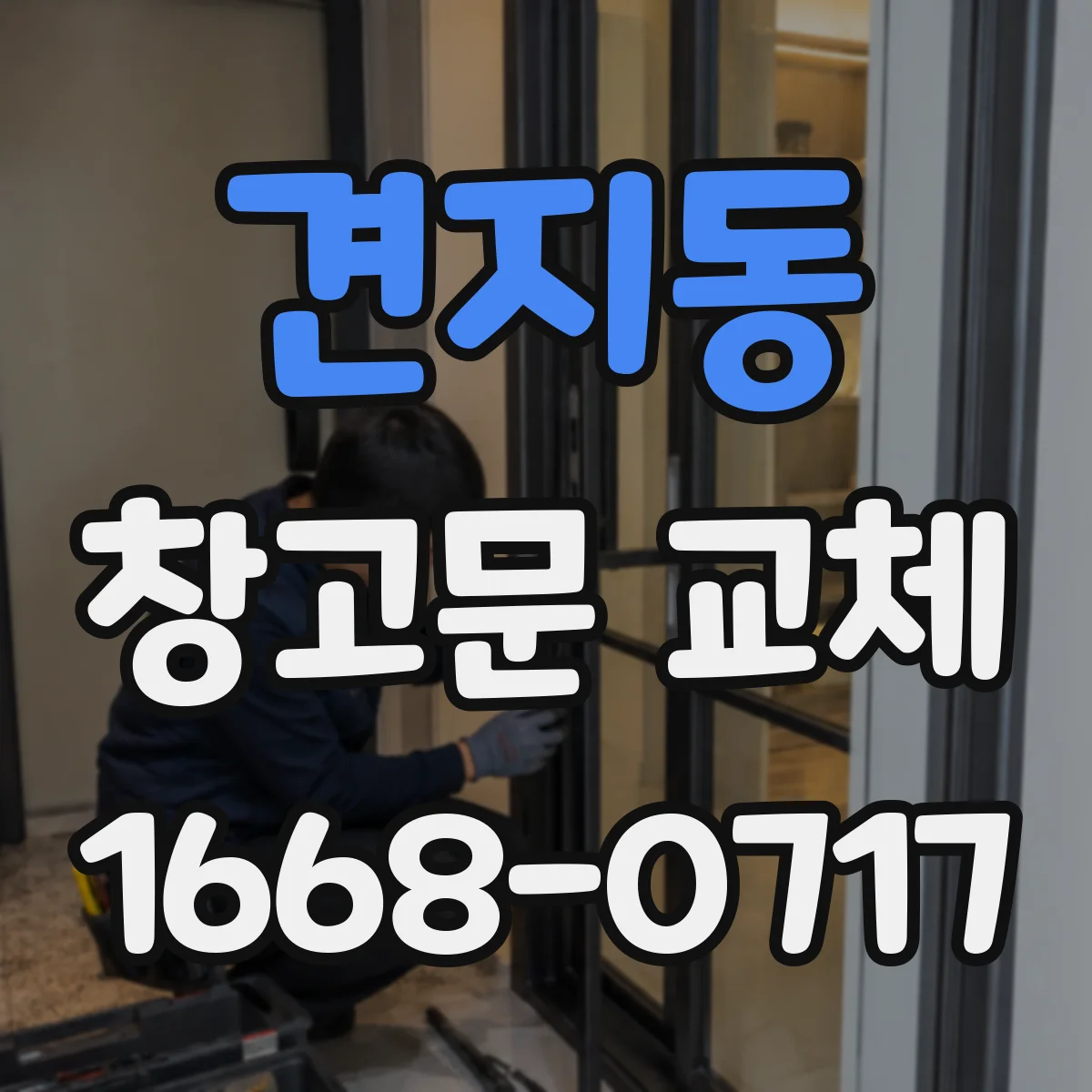 견지동 창고문 교체