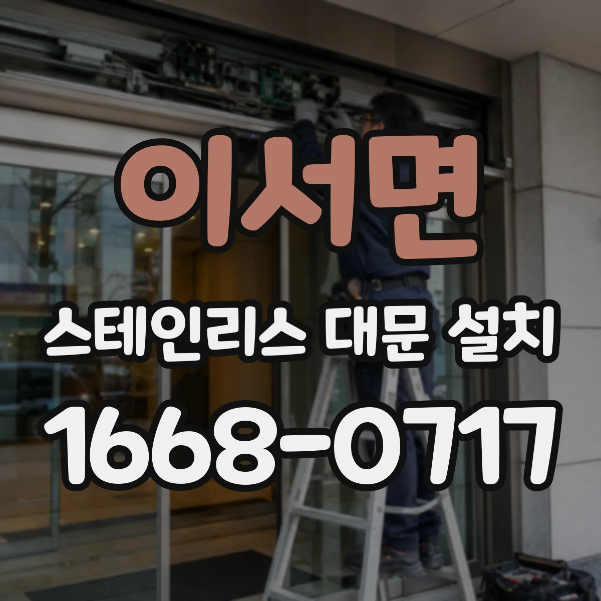 이서면 스테인리스 대문 설치