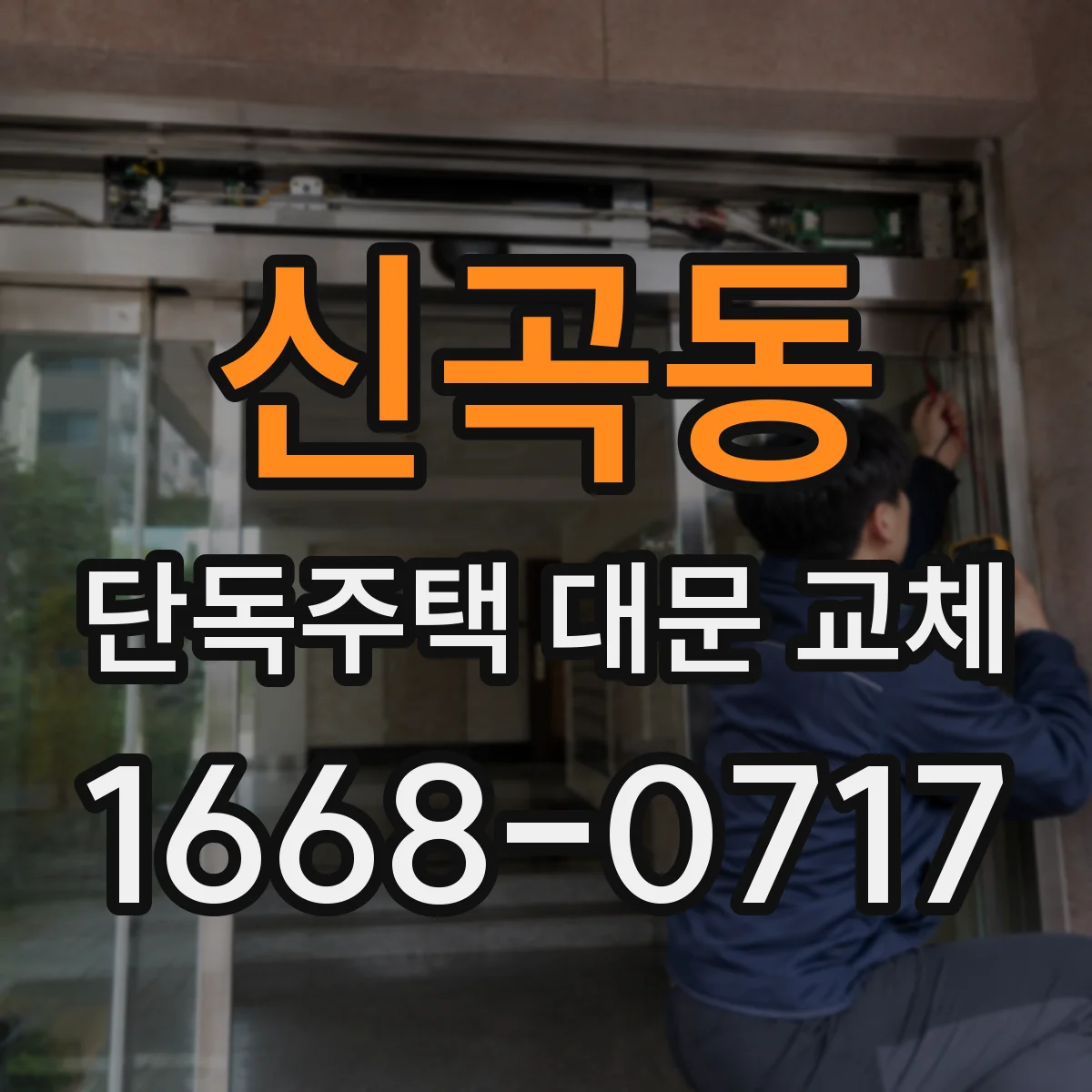 신곡동 단독주택 대문 교체