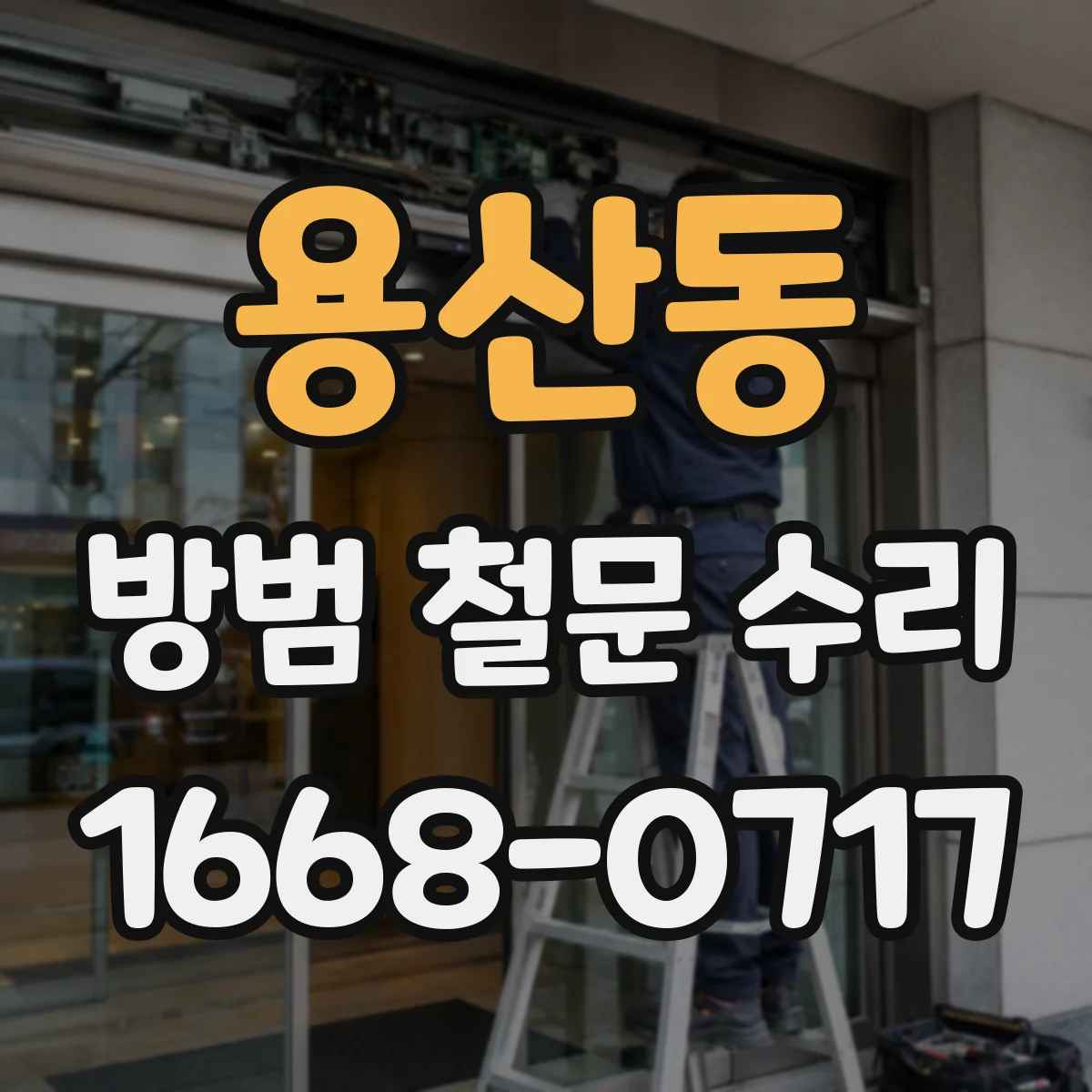 용산동 방범 철문 수리