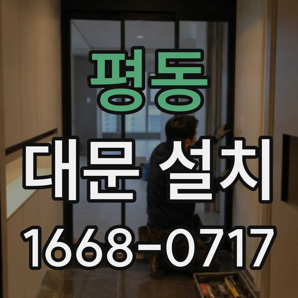평동 대문 설치