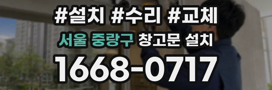 서울 중랑구 창고문 설치