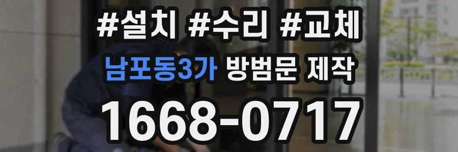 남포동3가 방범문 제작
