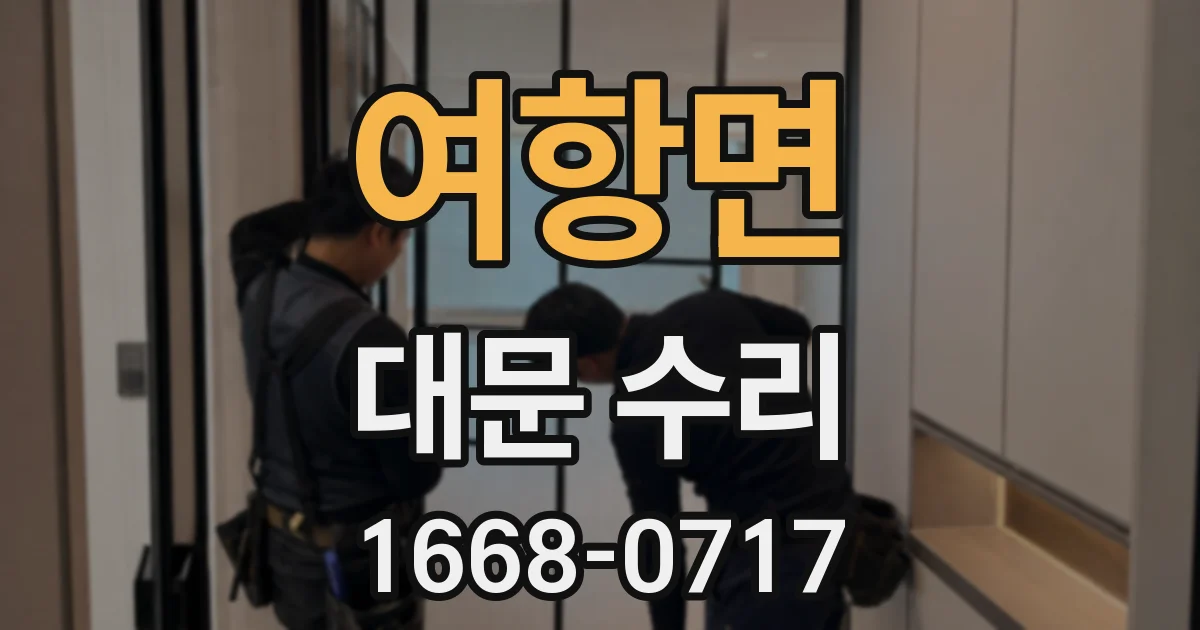 여항면 대문 수리