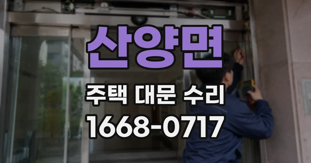 산양면 주택 대문 수리