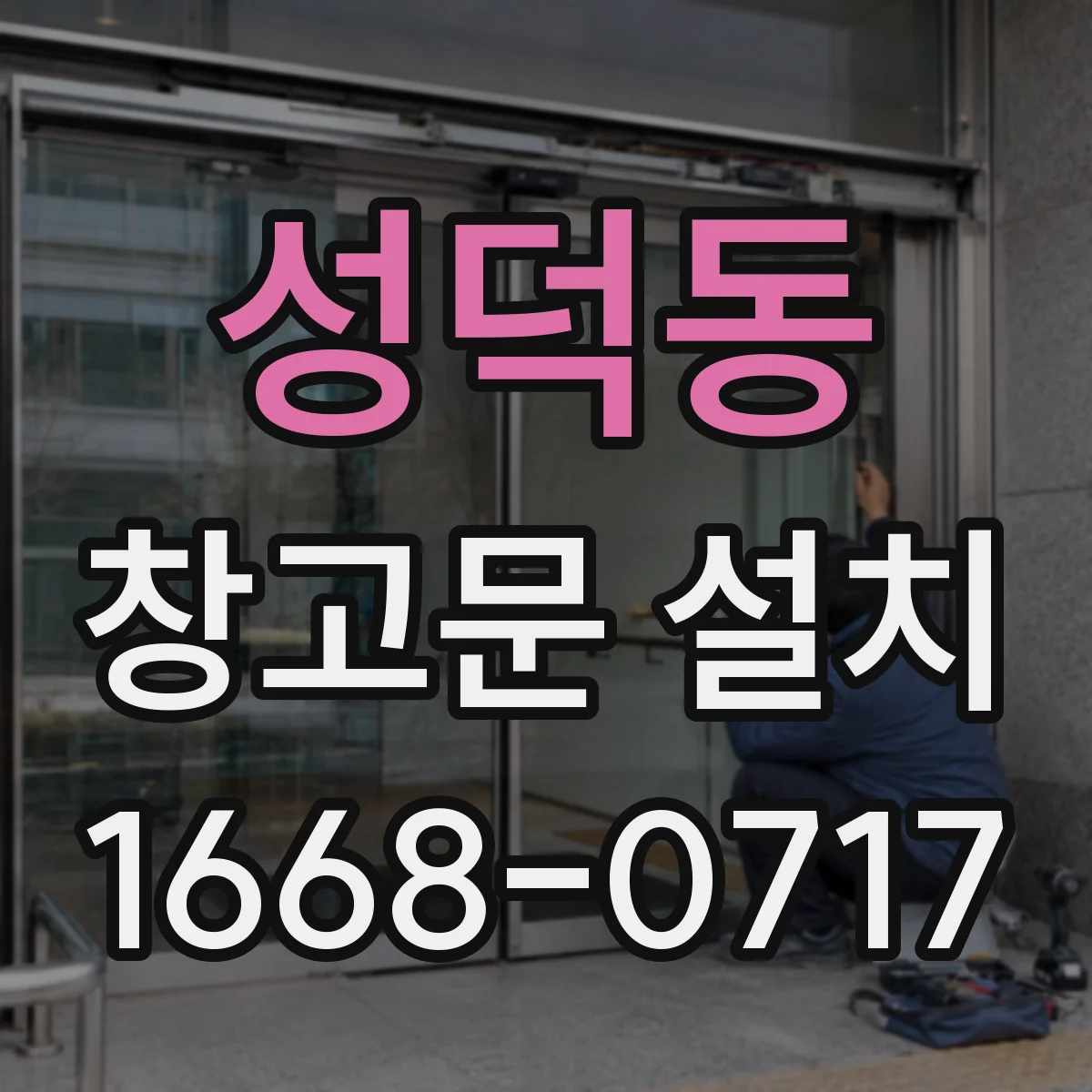 성덕동 창고문 설치