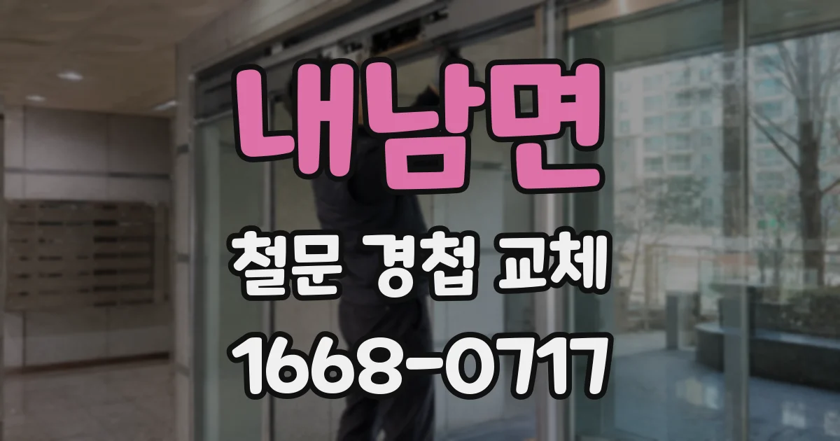 내남면 철문 경첩 교체