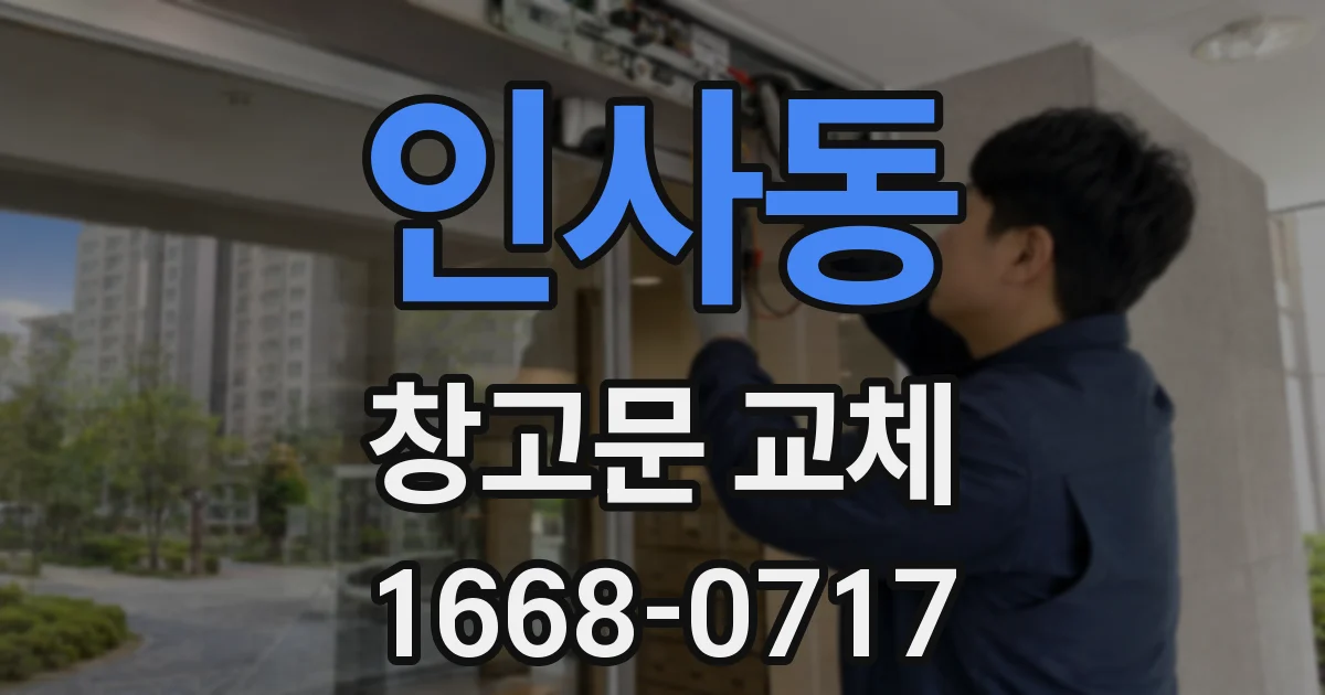 인사동 창고문 교체