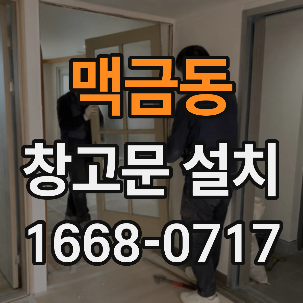 맥금동 창고문 설치