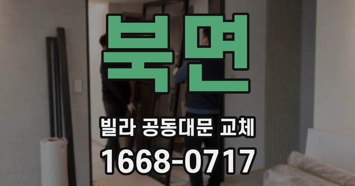 북면 빌라 공동대문 교체