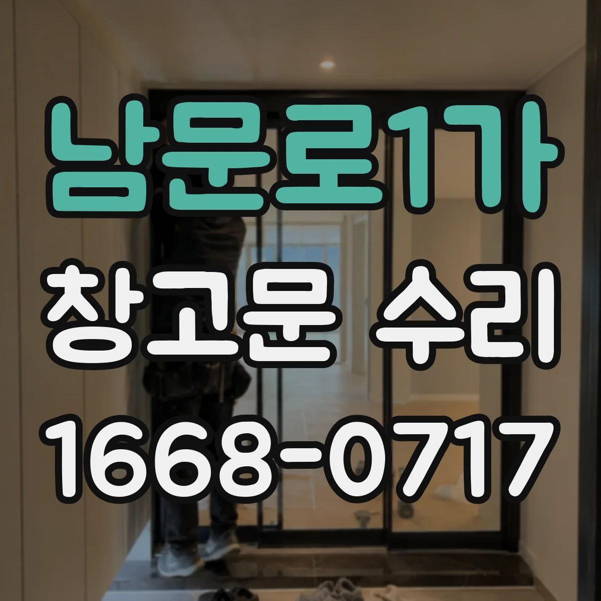 남문로1가 창고문 수리