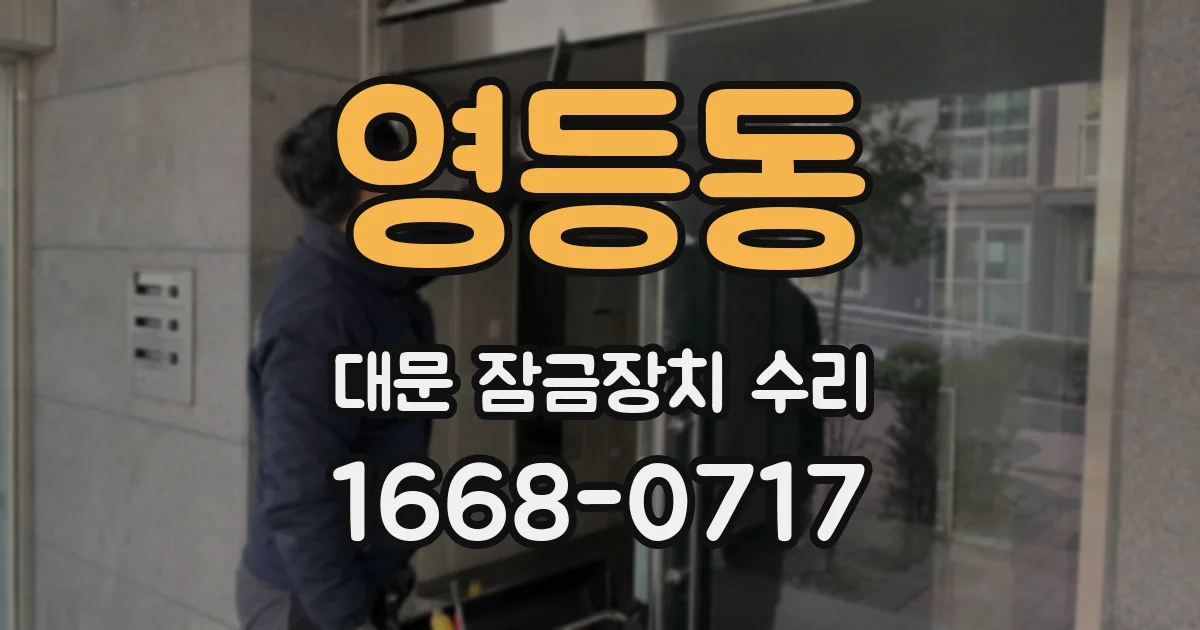 영등동 대문 잠금장치 수리