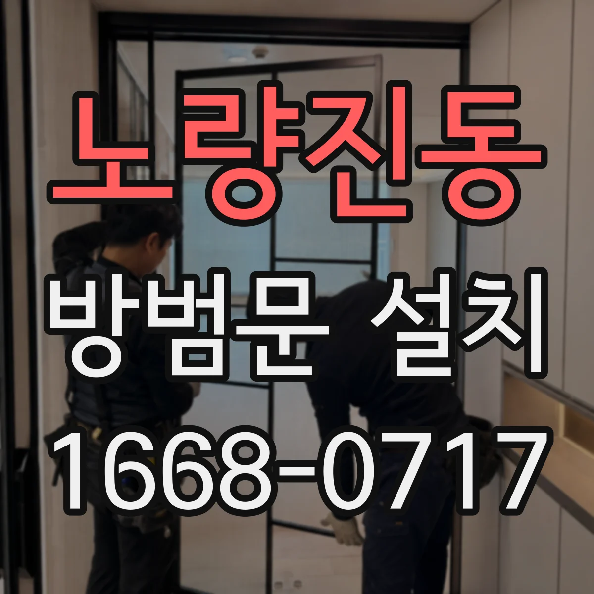 노량진동 방범문 설치