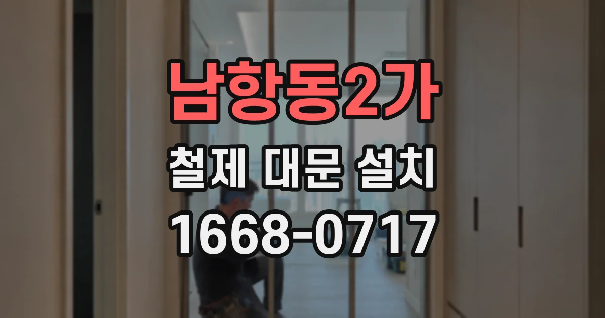 남항동2가 철제 대문 설치