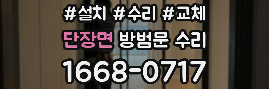 단장면 방범문 수리