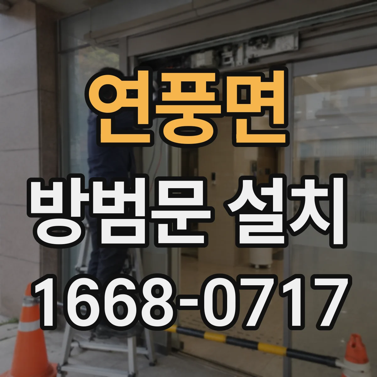 연풍면 방범문 설치