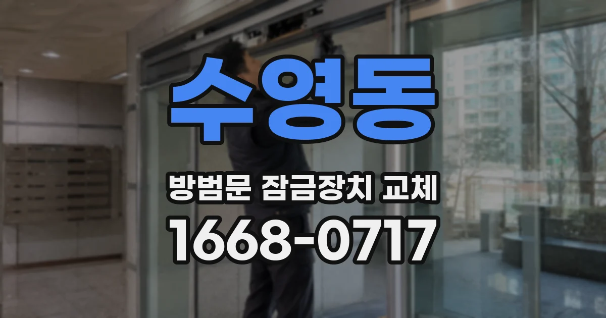 수영동 방범문 잠금장치 교체
