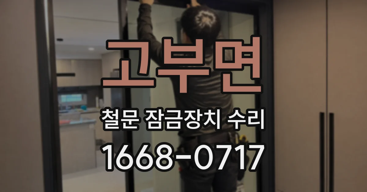 고부면 철문 잠금장치 수리
