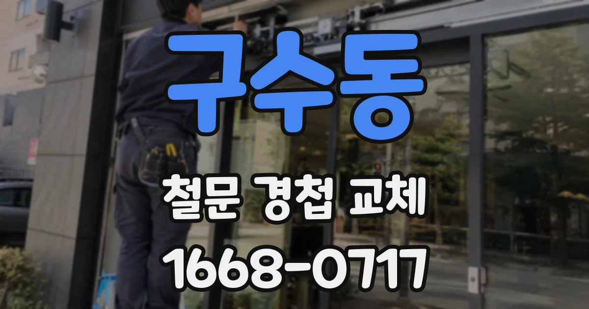 구수동 철문 경첩 교체