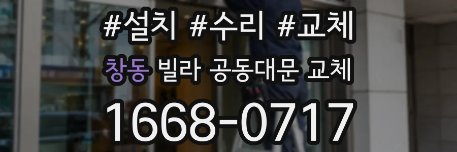 창동 빌라 공동대문 교체