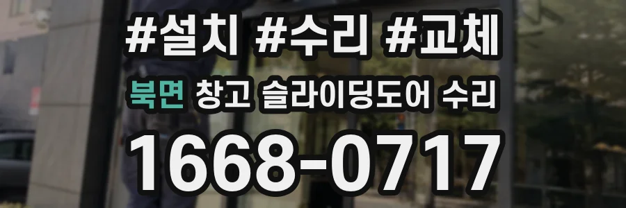 북면 창고 슬라이딩도어 수리