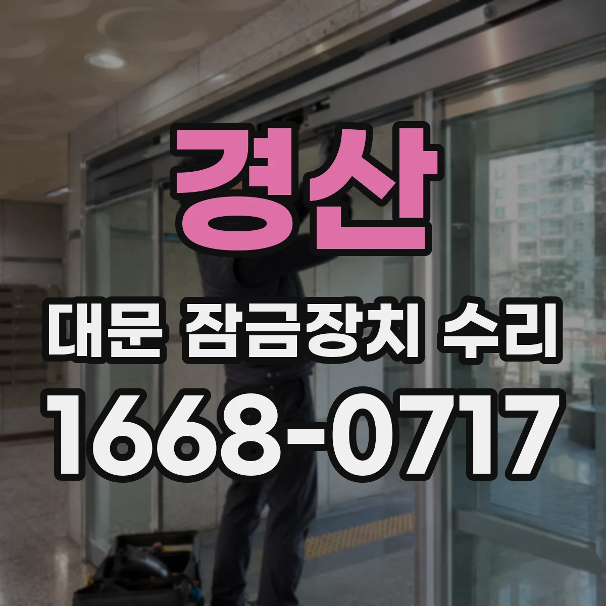 경산 대문 잠금장치 수리