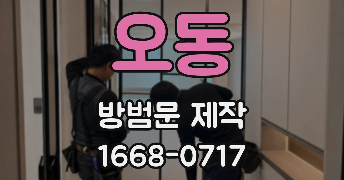 오동 방범문 제작