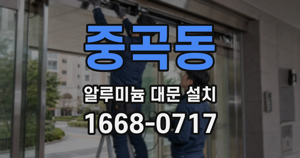 중곡동 알루미늄 대문 설치