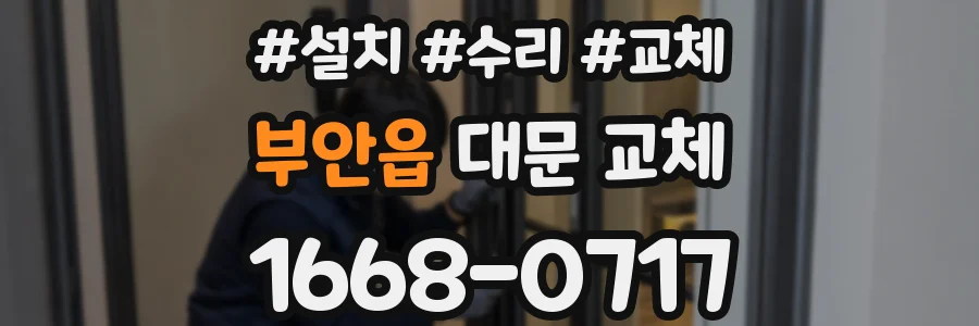 부안읍 대문 교체