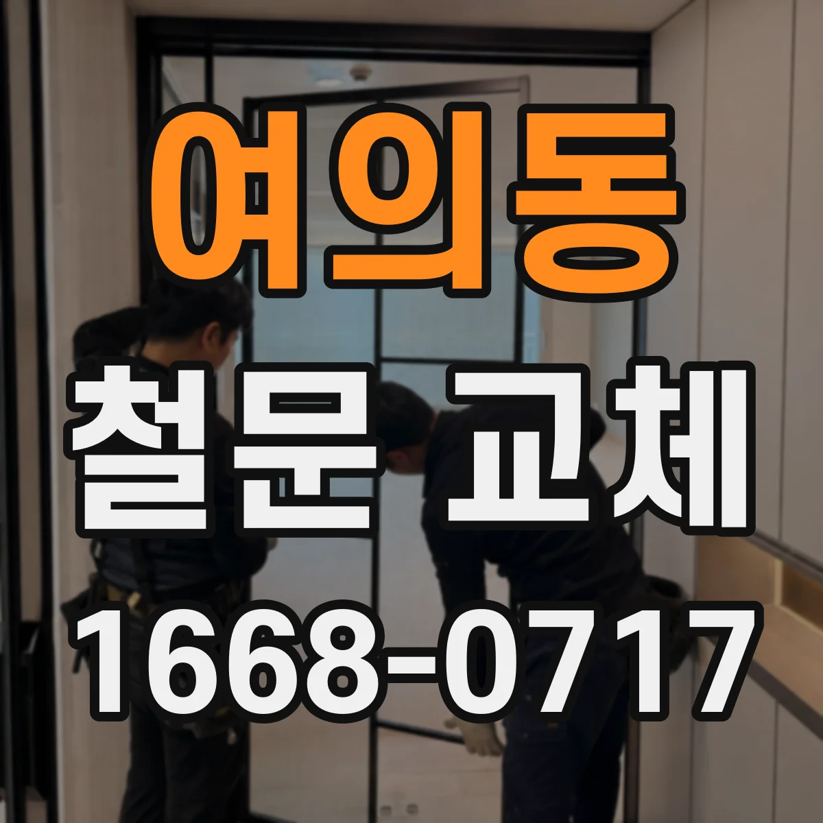 여의동 철문 교체