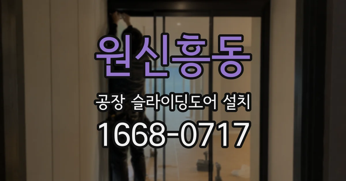 원신흥동 공장 슬라이딩도어 설치