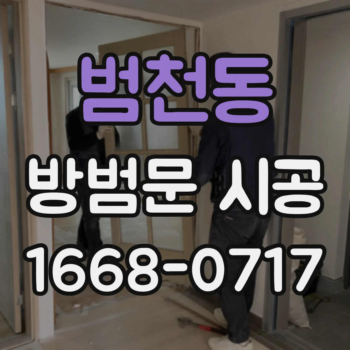 범천동 방범문 시공