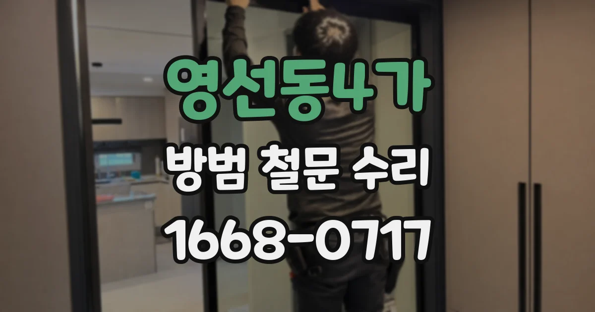 영선동4가 방범 철문 수리
