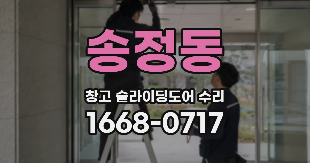 송정동 창고 슬라이딩도어 수리
