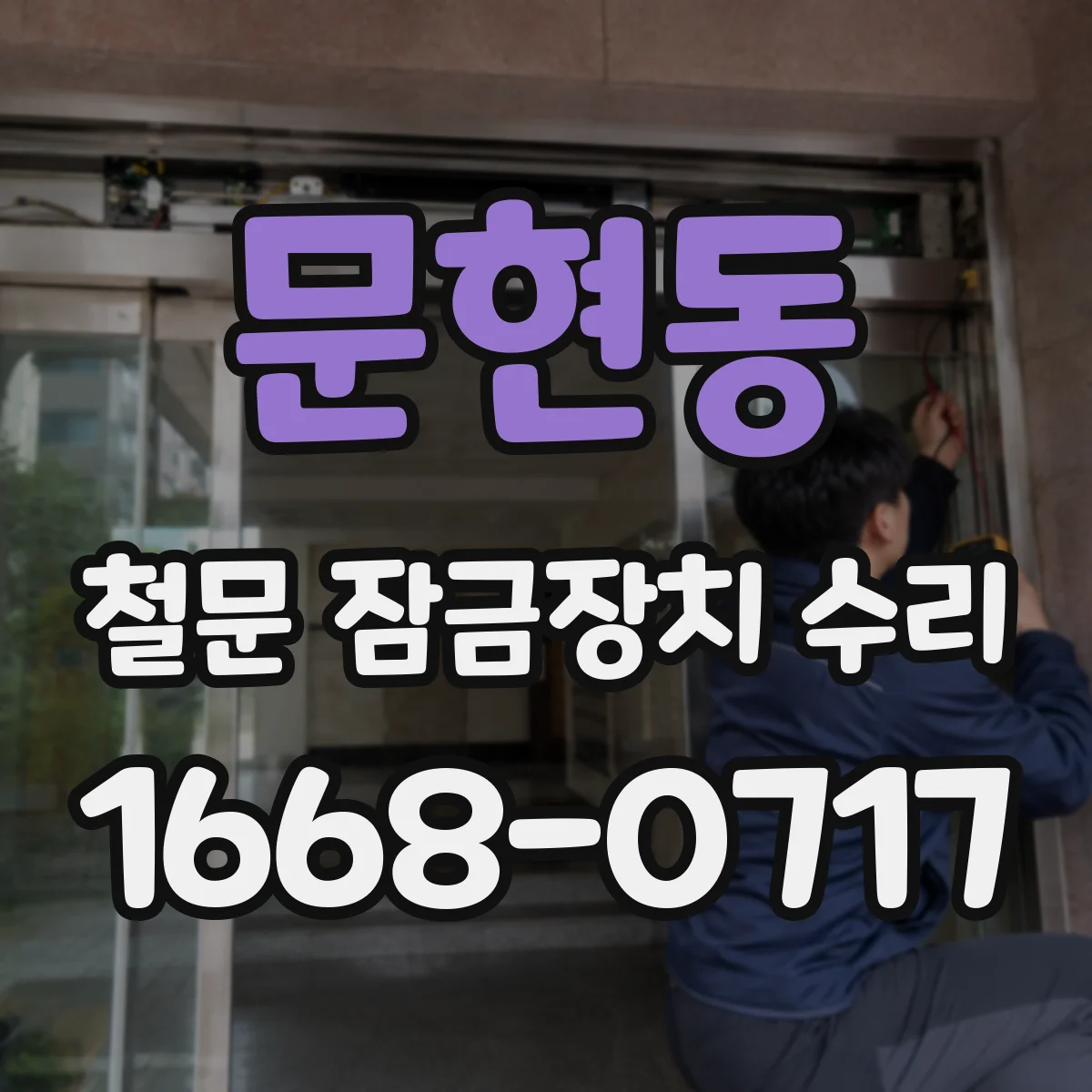 문현동 철문 잠금장치 수리